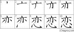 恋: Stroke Order Diagram