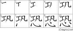 恐: Stroke Order Diagram