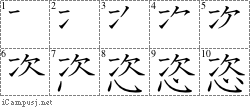 恣: Stroke Order Diagram