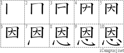 恩: Stroke Order Diagram