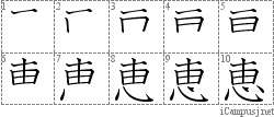 恵: Stroke Order Diagram