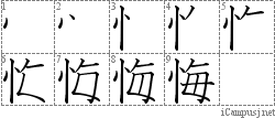 悔: Stroke Order Diagram