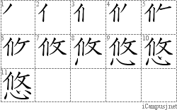 悠: Stroke Order Diagram