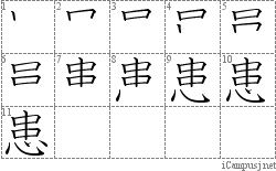 患: Stroke Order Diagram