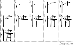 情: Stroke Order Diagram