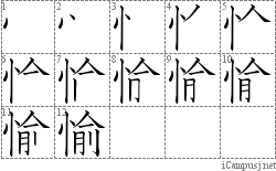 愉: Stroke Order Diagram