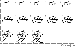 愛: Stroke Order Diagram