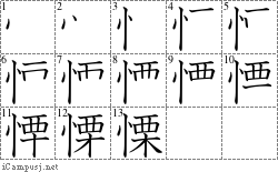 慄: Stroke Order Diagram