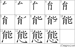 態: Stroke Order Diagram