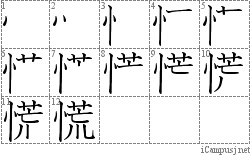 慌: Stroke Order Diagram