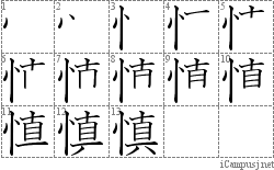 慎: Stroke Order Diagram