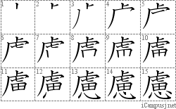 慮: Stroke Order Diagram