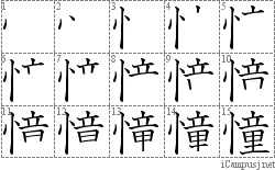 憧: Stroke Order Diagram