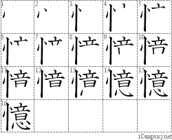 憶: Stroke Order Diagram