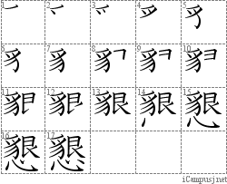 懇: Stroke Order Diagram