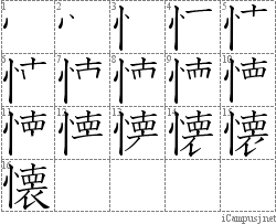 懐: Stroke Order Diagram