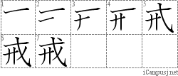 戒: Stroke Order Diagram