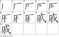 戚: Stroke Order Diagram