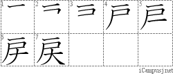 戻: Stroke Order Diagram