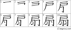 扇: Stroke Order Diagram