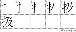 扱: Stroke Order Diagram