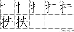 扶: Stroke Order Diagram