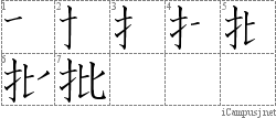 批: Stroke Order Diagram