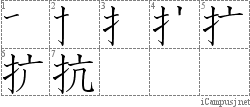 抗: Stroke Order Diagram