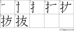 抜: Stroke Order Diagram