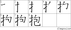 抱: Stroke Order Diagram