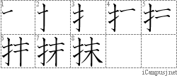 抹: Stroke Order Diagram