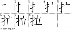 拉: Stroke Order Diagram