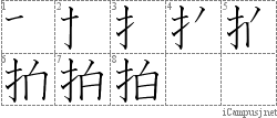 拍: Stroke Order Diagram