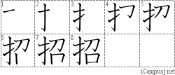 招: Stroke Order Diagram