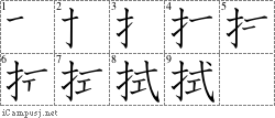 拭: Stroke Order Diagram