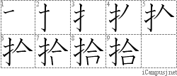 拾: Stroke Order Diagram