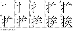 挨: Stroke Order Diagram