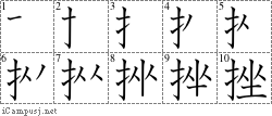 挫: Stroke Order Diagram