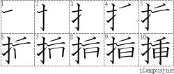 挿: Stroke Order Diagram