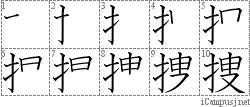 捜: Stroke Order Diagram