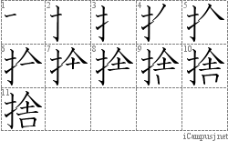 捨: Stroke Order Diagram