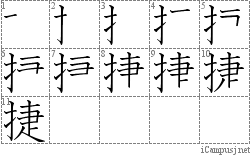 捷: Stroke Order Diagram