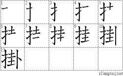 掛: Stroke Order Diagram