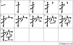 控: Stroke Order Diagram