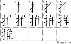 推: Stroke Order Diagram