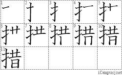 措: Stroke Order Diagram