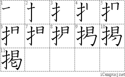 掲: Stroke Order Diagram