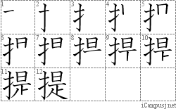 提: Stroke Order Diagram