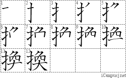 換: Stroke Order Diagram