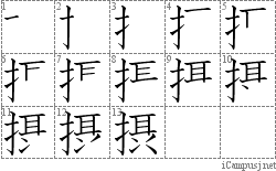 摂: Stroke Order Diagram